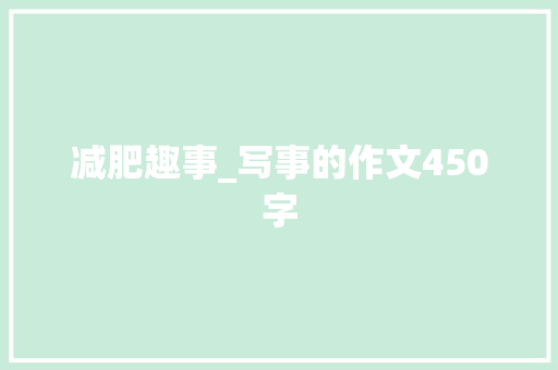 减肥趣事_写事的作文450字