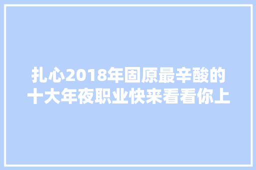 扎心2018年固原最辛酸的十大年夜职业快来看看你上榜了吗
