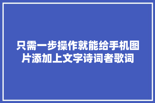 只需一步操作就能给手机图片添加上文字诗词者歌词