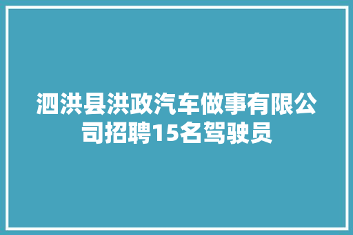 泗洪县洪政汽车做事有限公司招聘15名驾驶员