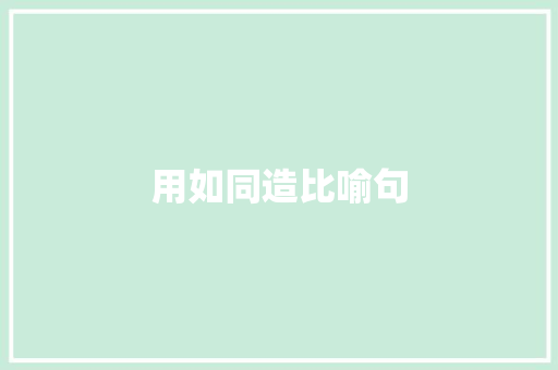 用如同造比喻句