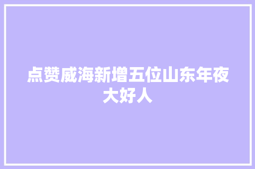点赞威海新增五位山东年夜大好人 汽车知识