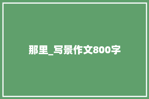 那里_写景作文800字