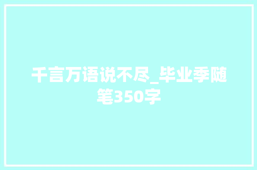 千言万语说不尽_毕业季随笔350字