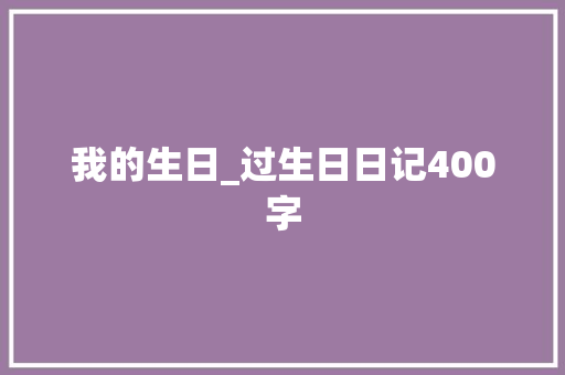 我的生日_过生日日记400字