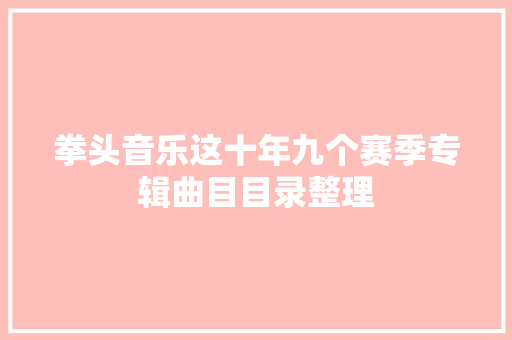 拳头音乐这十年九个赛季专辑曲目目录整理