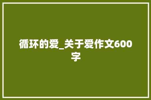 循环的爱_关于爱作文600字