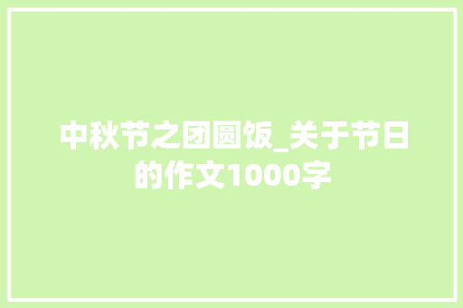 中秋节之团圆饭_关于节日的作文1000字