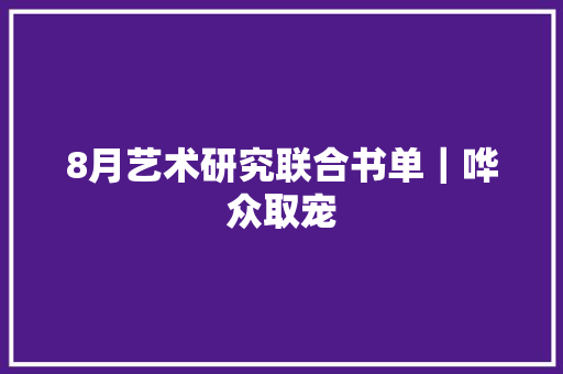 8月艺术研究联合书单｜哗众取宠
