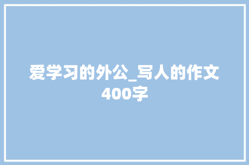 爱学习的外公_写人的作文400字