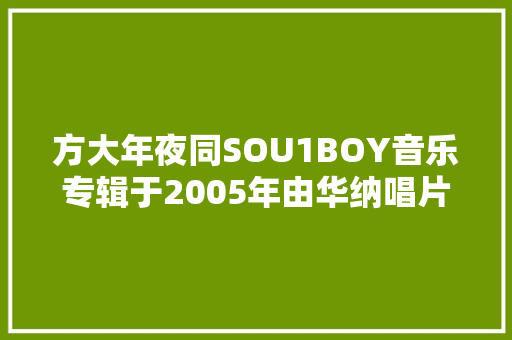 方大年夜同SOU1BOY音乐专辑于2005年由华纳唱片制作发行