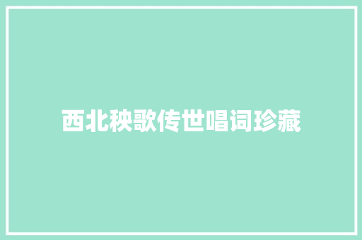西北秧歌传世唱词珍藏