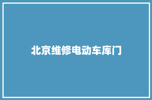 北京维修电动车库门