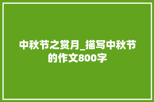 中秋节之赏月_描写中秋节的作文800字