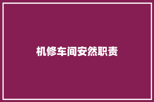 机修车间安然职责