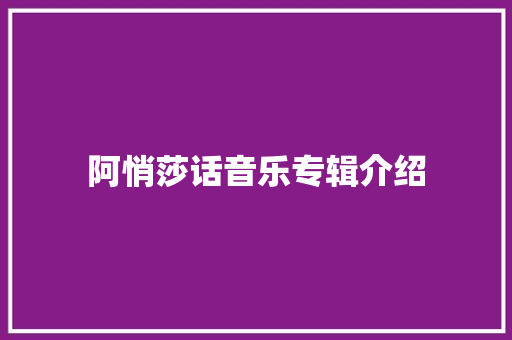 阿悄莎话音乐专辑介绍