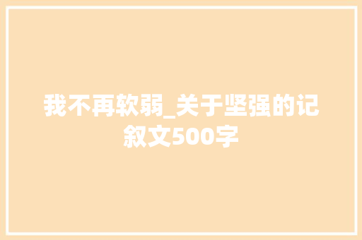 我不再软弱_关于坚强的记叙文500字