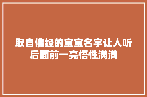 取自佛经的宝宝名字让人听后面前一亮悟性满满