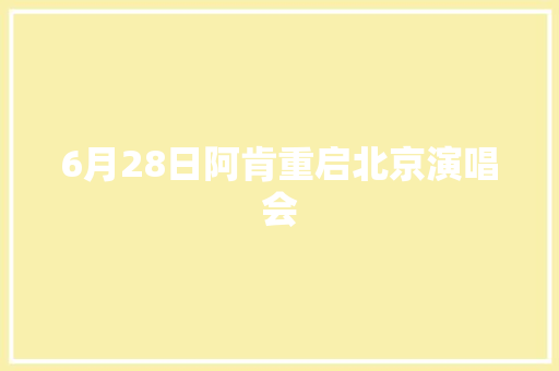 6月28日阿肯重启北京演唱会