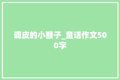 调皮的小猴子_童话作文500字