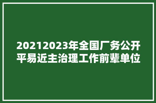 20212023年全国厂务公开平易近主治理工作前辈单位拟表彰名单公示