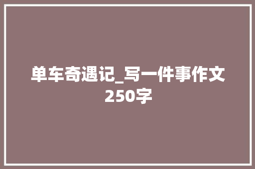 单车奇遇记_写一件事作文250字