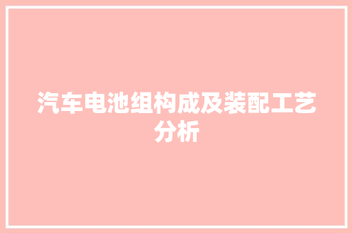 汽车电池组构成及装配工艺分析