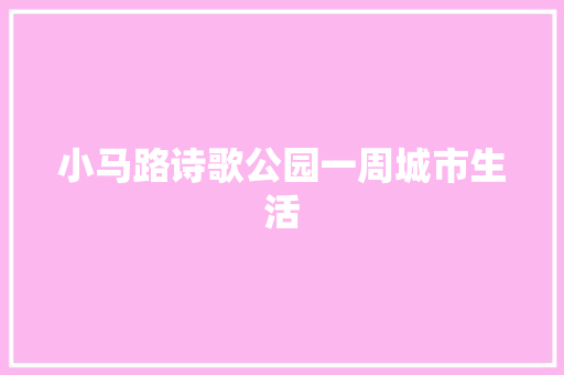 小马路诗歌公园一周城市生活