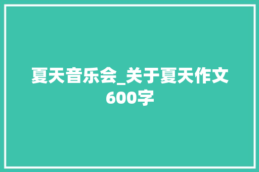 夏天音乐会_关于夏天作文600字
