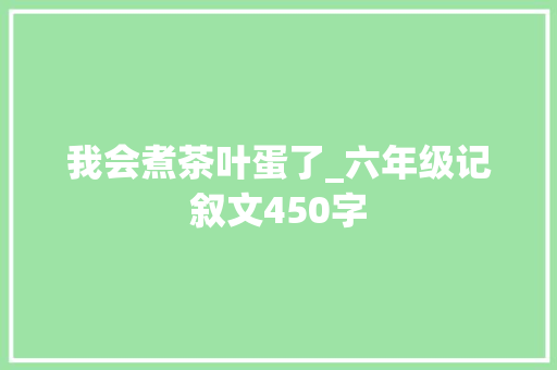 我会煮茶叶蛋了_六年级记叙文450字