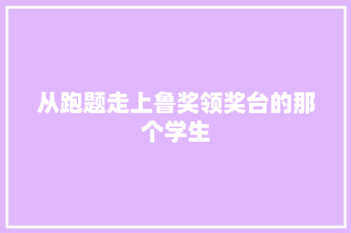 从跑题走上鲁奖领奖台的那个学生