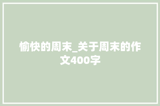 愉快的周末_关于周末的作文400字