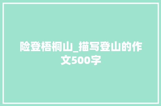 险登梧桐山_描写登山的作文500字
