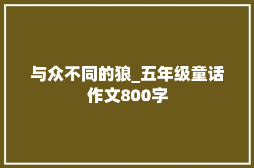 与众不同的狼_五年级童话作文800字