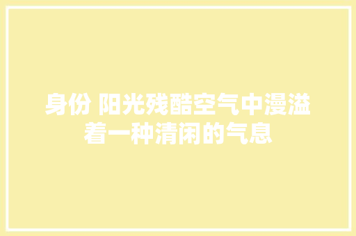 身份 阳光残酷空气中漫溢着一种清闲的气息