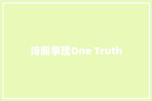 诗阁事理One Truth