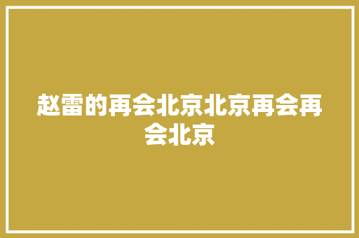 赵雷的再会北京北京再会再会北京