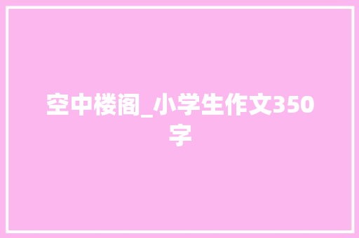 空中楼阁_小学生作文350字