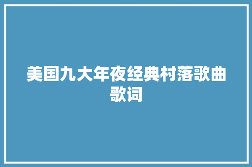 美国九大年夜经典村落歌曲歌词