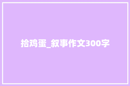 拾鸡蛋_叙事作文300字