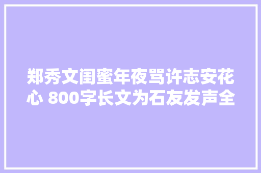 郑秀文闺蜜年夜骂许志安花心 800字长文为石友发声全文