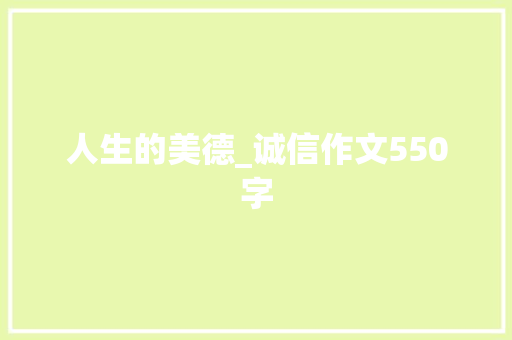 人生的美德_诚信作文550字