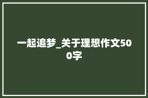 一起追梦_关于理想作文500字