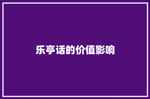 乐亭话的价值影响