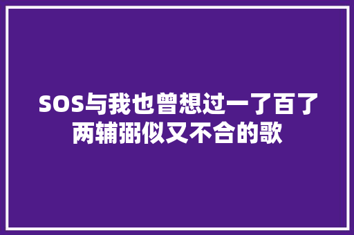 SOS与我也曾想过一了百了两辅弼似又不合的歌