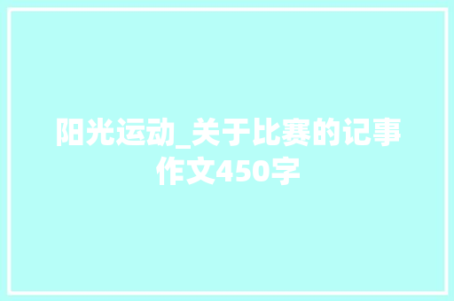 阳光运动_关于比赛的记事作文450字