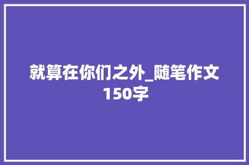 就算在你们之外_随笔作文150字