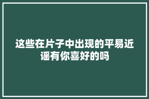 这些在片子中出现的平易近谣有你喜好的吗