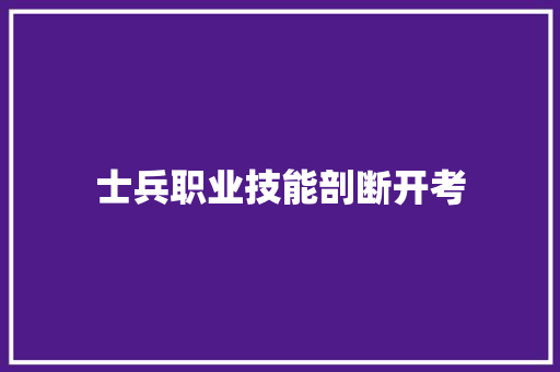 士兵职业技能剖断开考