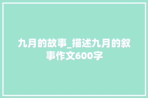 九月的故事_描述九月的叙事作文600字